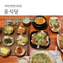 이가네석쇠불고기 - 사천시 | 마산 한정식 맛집 윤식당 — 고기 추가로 더 풍성해진 정식 구성·가격 리뷰