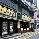 옥된장 잠실새내점 이미지