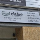 미르 - 중랑구 | 속초 로컬 맛집 | 척산온천 후 즐기는 보양식 해물뚝배기, 미르해장 솔직 후기