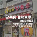 왕가탕후루 금호점 | 사수동 달콤왕가탕후루 내돈내산 방문 후기