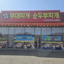 보글보글부대찌개순두부찌개