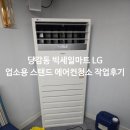 세일약품 | 부산 부산진구 당감동 빅세일마트 LG 업소용 스탠드 에어컨 청소 작업 후기