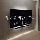 비소(조)-일-8 | 넓어진 아기 생활 공간, 조군하우스 무타공 벽걸이 TV 설치 후기