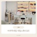 아라주는네일
