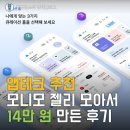 (주)테크모아 | 앱테크 추천, 모니모 젤리 모아서 14만 원 만든 후기