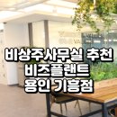 에스케이비즈 | 비상주사무실 추천! 비즈플랜트 용인 기흥점 서비스 총정리