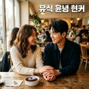 민경상회 | 환승연애4 유식 윤녕 현커설 진실과 SNS 인증 사진 데이트 근황 정리