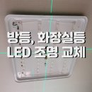 구리(퇴계원)B/S 화장실 | 퇴계원 방등 오래된 형광등을 led 전등 조명으로 교체하기