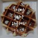 줄리앙와플&커피