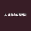 인창대연요양병원 이미지