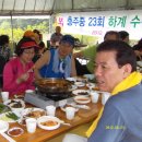 ♧2012년 충주중23회 하계수련회 2부 중산지 화합행사(1)♧ 이미지