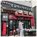 마라양갈비