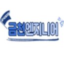 금천엔지니어 이미지