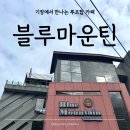 블루마운틴 | 기장 마운틴뷰 루프탑 카페, 블루마운틴