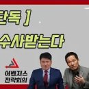 ﻿어벤저스 전략회의 - 김만배의 자해 쇼 내막 이미지