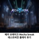 메카브 | 스팀멀티게임 메카브레이크 테스트버전 플레이후기