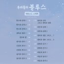 220605 우리들의 블루스 18화 달글 이미지