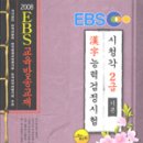 EBS 2급 한자교제 만원에 팔아요(새것)! 이미지