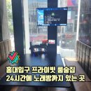 베스트노래방주점 | 홍대 룸술집 도깨비집 낮술부터 첫차까지 달리는 24시간 운영 단체 모임 장소
