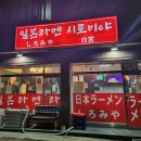 일본라멘시로미야 이미지