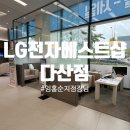 나성동_엘지베스트샵 | 남양주 다산동 ㅣ 입주가전 발품 팔아서 알아본 임홍순지점장님 다산LG베스트샵 솔직 후기