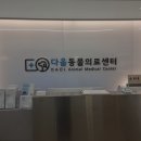 다올동물의료센터 망포점 이미지
