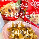 명에프앤비 | 맥주안주 추천 국내산 검은깨 닭껍질 튀김 솜리치킨