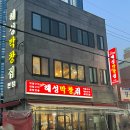 처갓집양념치킨이류점 | [부산] 해운대 해성막창집, 포장 리얼후기 및 예약 꿀팁