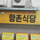 향촌식당 이미지