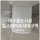 힐스테이트 대구역 | 서대구역힐스테이트 줄눈시공 후기