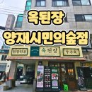 옥된장(양재시민의숲점) | 양재시민의숲역 맛집 점심 옥된장 양재시민의숲점 방문후기