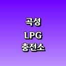 고달면 호곡리 마을회관 | LPG 충전소 가격 위치 정보 추천 | 가스통 주유소 자동차 차량 단가 비용 후기 영업시간 운영시간 오픈
