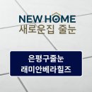 은평구줄눈 : 래미안베라힐즈 구축 줄눈재시공