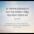 오늘의 '영어성경 사진'(779강) “주님을 경외하고 악을 피하세요”(욥기 28장 28절) 이미지