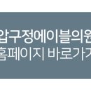 압구정에이블의원 네이버블로그