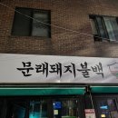 불백이네 | 문래 불백 맛집 추천｜불향 가득 점심 식사 후기