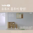 흥천늘푸른컨설팅 | 우리 집이 유튜브에 나왔어요｜정리본능 홈투어 촬영 후기