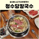 성사동 소고기샤브칼국수 청수담칼국수