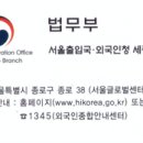 법무부 서울 인천 수원 안산 양주 출입국 외국인 사무소 위치 및 관할지역 안내입니다. 이미지