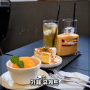 아이스크림스토리부평래미안점 | [인천 부평구] 부평 평리단길 카페 추천 2년 연속...선정 카페 뮤게트 치즈케이크 맛집 내돈내산 솔직후기
