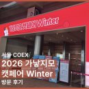 라임캣 | [후기] 가낳지모 ‘가슴으로 낳아 지갑으로 모셨다.’ 캣페어 Winter : 박람회 방문 후기