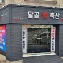 달곰축산