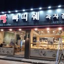 빠띠쉐과자점