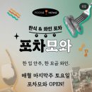 MOWa 모와 포차모와 - 매월 마지막주 토요일에 열리는 와인 팝업, 명동 와인바