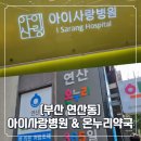 365연산온누리약국 이미지