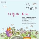 12월 9일에 음악회를 합니다. 이미지