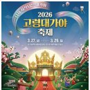 안림천카페 | 2026 3월 고령 대가야 축제 일정 셔틀버스 운영 시간 및 주변 볼거리 맛집
