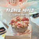 하모하모케이크 | [대구 달서구] 아빠 환갑파티 흑임자 떡케이크 주문 후기 - 하모하모케이크