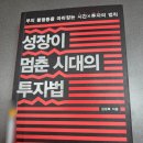 리츠지점앨리스 | 투자시장에서 검증된 돈을 버는 원리란? - 김경록 <성장이 멈춘 시대의 투자법> -