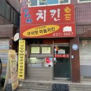 중화동-067 | 태릉시장 맛집 맛나다 치킨 4가지 맛 코스치킨과 양파튀김 후기